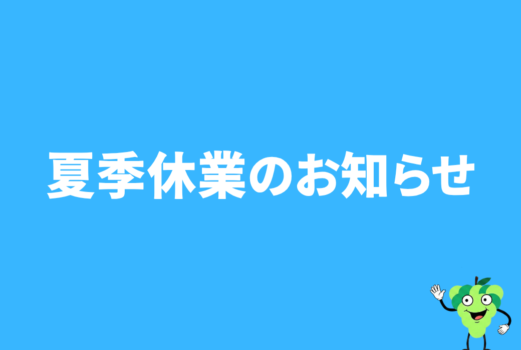 夏季休業のお知らせ